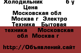 Холодильник Vestfrost б/у › Цена ­ 3 000 - Московская обл., Москва г. Электро-Техника » Бытовая техника   . Московская обл.,Москва г.